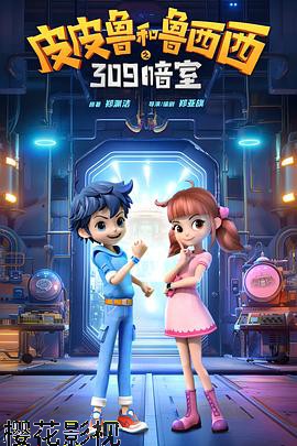 皮皮鲁和鲁西西之309暗室