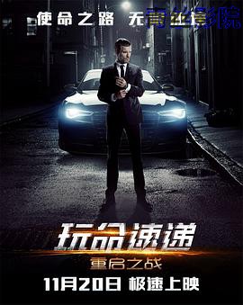 玩命速递：重启之战